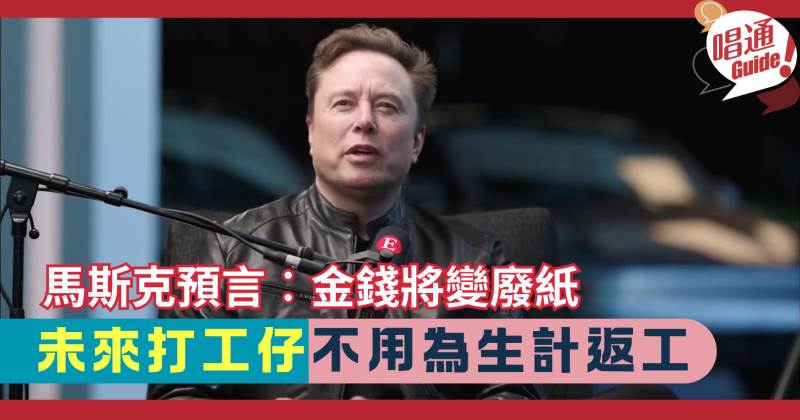 【職場熱話】馬斯克最新預言︰5年內AI超越人類總和、10年內唔使為生存返工？拆解「全民高所得（UHI）」對打工仔的衝擊！